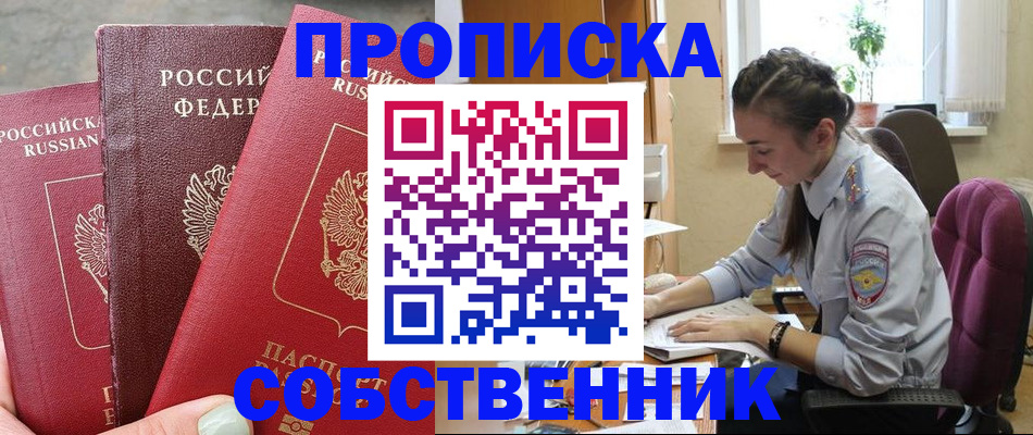 временная регистрация собственник в Смоленской области